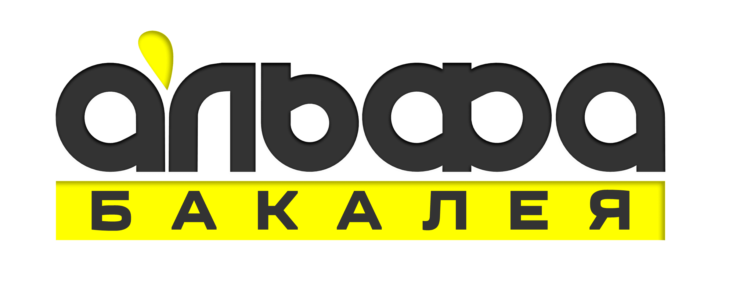 АЛЬФА БАКАЛЕЯ