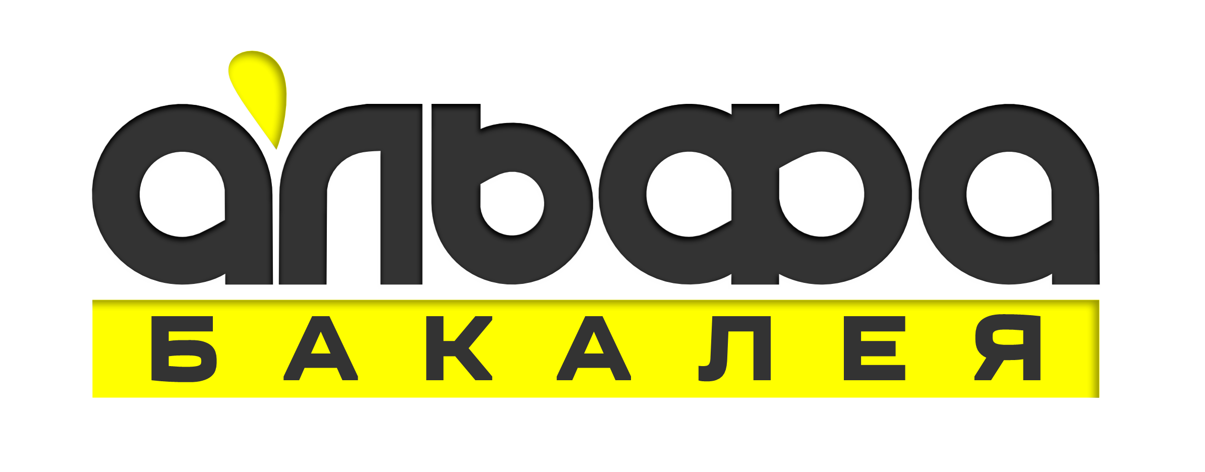 АЛЬФА БАКАЛЕЯ